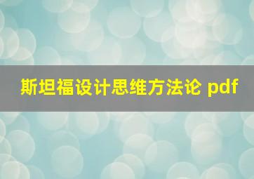 斯坦福设计思维方法论 pdf